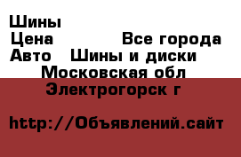 Шины bridgestone potenza s 2 › Цена ­ 3 000 - Все города Авто » Шины и диски   . Московская обл.,Электрогорск г.